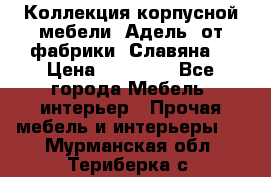 Коллекция корпусной мебели «Адель» от фабрики «Славяна» › Цена ­ 50 000 - Все города Мебель, интерьер » Прочая мебель и интерьеры   . Мурманская обл.,Териберка с.